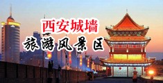 大鸡吧插女人视频中国陕西-西安城墙旅游风景区